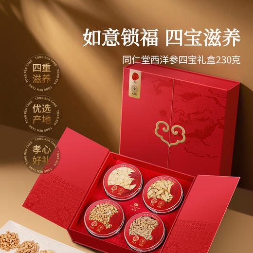【正宗同仁堂品牌】北京同仁堂 青源堂 西洋参四宝礼盒-230g(西洋参片50克+黄芪50克+党参50克+麦冬80克) SY 商品图9