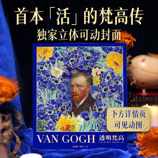 《透明梵高》珍藏画传，收录梵高900幅画作、700封书信、手稿及罕见历史影像（预售9月1日发货） 商品图2