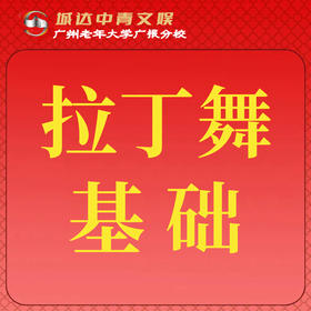 【城达分教点】2025秋季拉丁舞基础