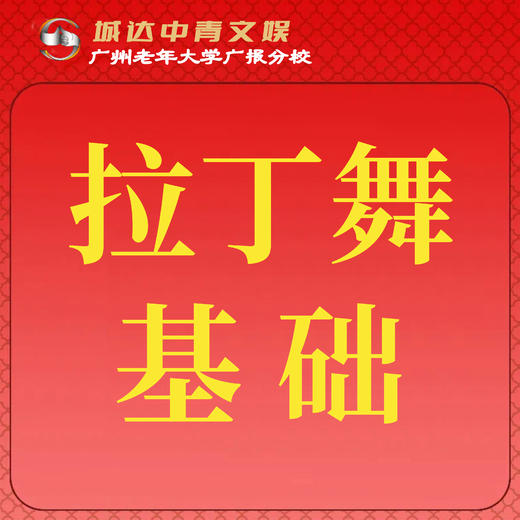 【城达分教点】2025秋季拉丁舞基础 商品图0