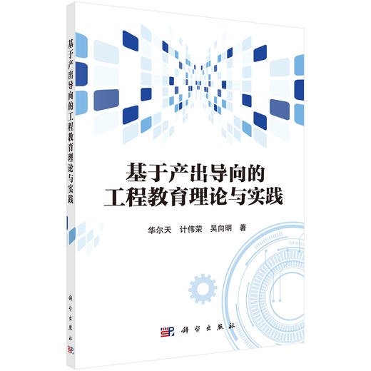 基于产出导向的工程教育理论与实践 商品图0