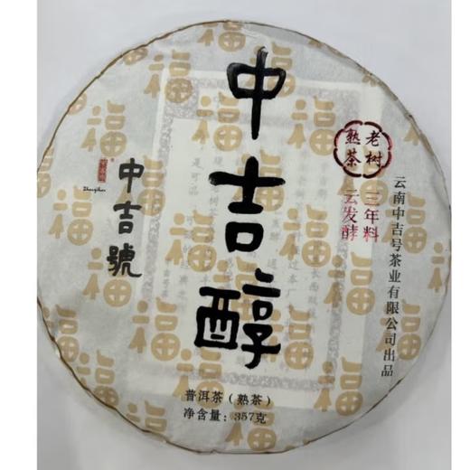 中吉号2023年中吉醇普洱茶熟茶	357g 商品图0