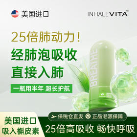 InhaleVita清肺伴美国进口吸入式槲皮素养护肺部畅快呼吸