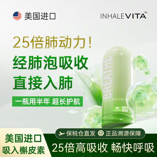 InhaleVita清肺伴美国进口吸入式槲皮素养护肺部畅快呼吸 商品图0