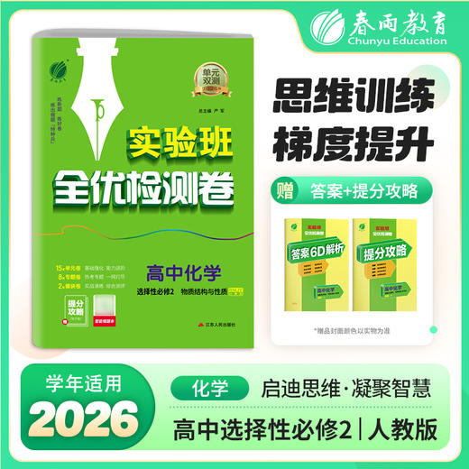 【人教版】单元双测 高中化学选择性必修(2)&物质结构与性质 商品图0