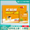 2025秋【人教PEP版】四年级英语(上)实验班提优大考卷 4年级 商品缩略图0
