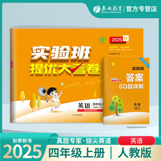 2025秋【人教PEP版】四年级英语(上)实验班提优大考卷 4年级 商品图0