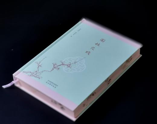 签名钤印本：《园林花笺》，精装32开，柯继承、柯怡雯著，古吴轩出版社2020年一版，2025年4印，432页，定价88，售价88元。 商品图1