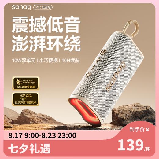 【甄选好礼💓】sanag塞那M15蓝牙音箱无线小音响超重低音炮高音质大音量户外防水便携 商品图0