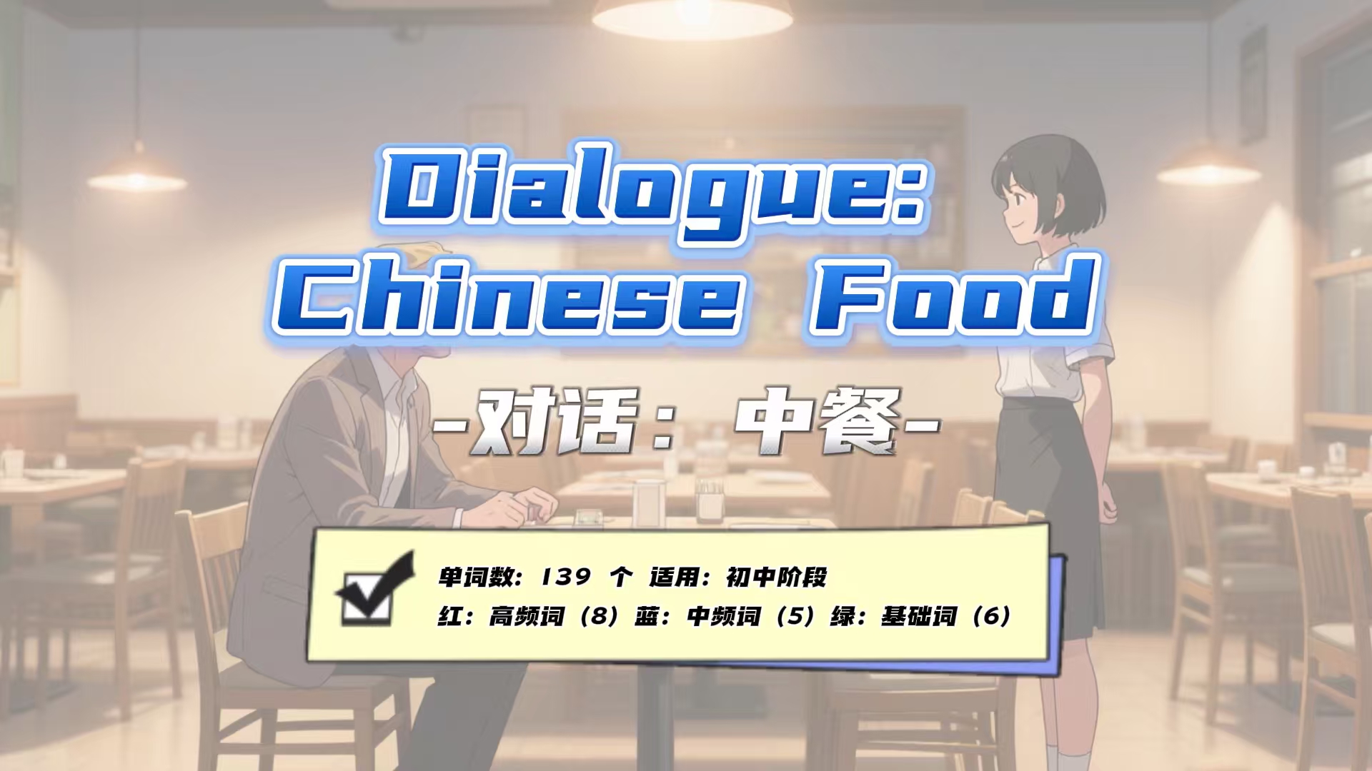 Lesson53：《Dialogue: Chinese Food》