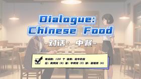 Lesson53：《Dialogue: Chinese Food》