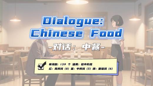 Lesson53：《Dialogue: Chinese Food》 商品图0