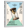 亲签版·时间之问 文津奖得主汪波新作！带领孩子读懂时间，读懂世界 商品缩略图5