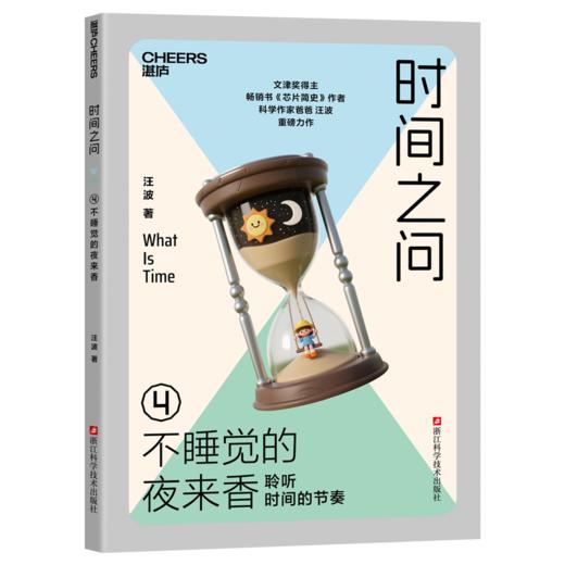 亲签版·时间之问 文津奖得主汪波新作！带领孩子读懂时间，读懂世界 商品图5