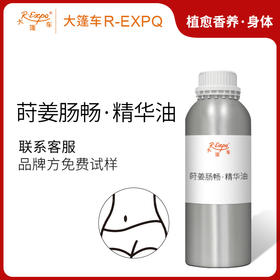 莳姜肠畅·精华油 植物精油原料批发芳疗SPA按摩以油养肤植愈康养