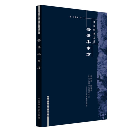 普济本事方（中医经典文库） 宋.许叔微 著 中国中医药出版社 中医畅销古籍书籍 商品图4