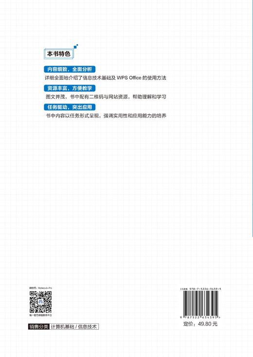 信息技术基础（WPS Office）（高等职业教育通识类课程新形态教材） 商品图1