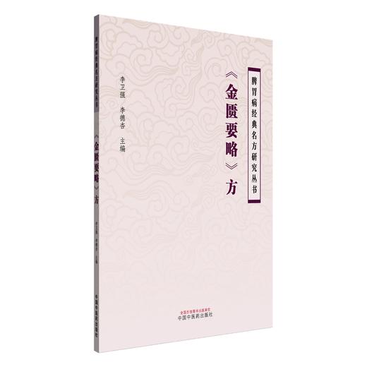 《金匮要略》方 脾胃病经典名方研究丛书 李卫强 李德杏 主编 黄土汤的历史沿革与关键信息考证等 9787513295352中国中医药出版社 商品图1