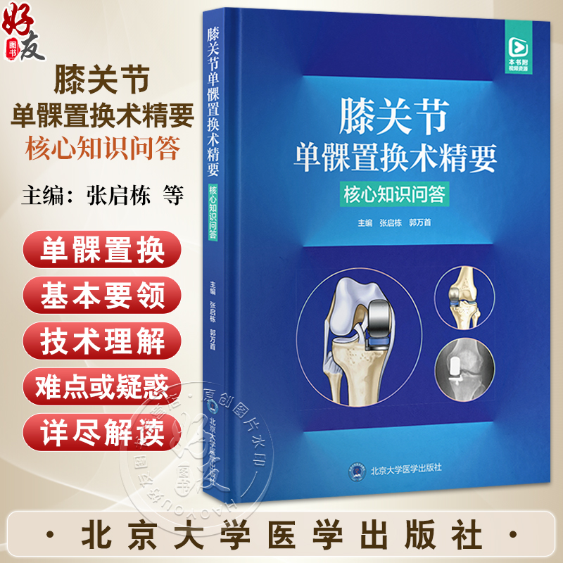 膝关节单髁置换术精要——核心知识问答 张启栋 郭万首 主编 系统介绍单髁关节置换技术的核心技术的核心知识 北京大学医学出版社
