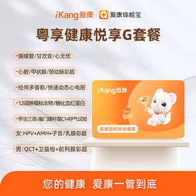 广东区域-【粤享健康】悦享G套餐(本套餐升级胸部CT 睿心宝-冠心病风险指数评估)