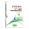 水溶性肥料生产与施用【官方正版，可开发票】 商品缩略图0