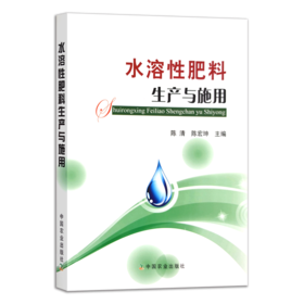 水溶性肥料生产与施用【官方正版，可开发票】