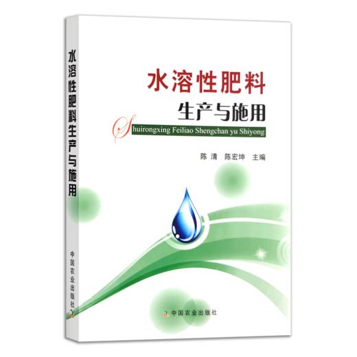 水溶性肥料生产与施用【官方正版，可开发票】 商品图0