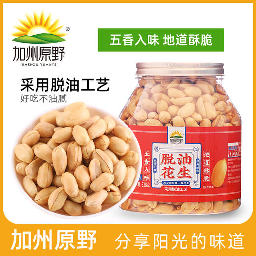 【优质花生 颗粒饱满 五香入味 下酒好物】加州原野脱油花生米538g/罐*2罐装 商品图1