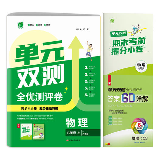 2025秋【沪粤版】八九年级物理(上)  单元双测 商品图4
