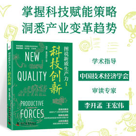 图说新质生产力1：科技创新