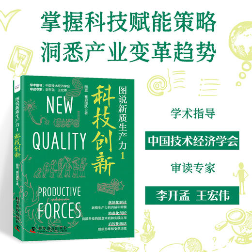 图说新质生产力1：科技创新 商品图0