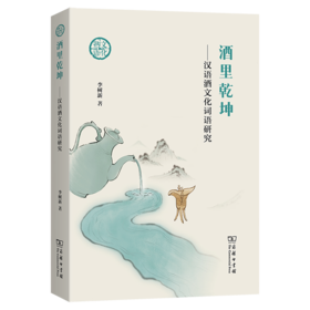 酒里乾坤——汉语酒文化词语研究