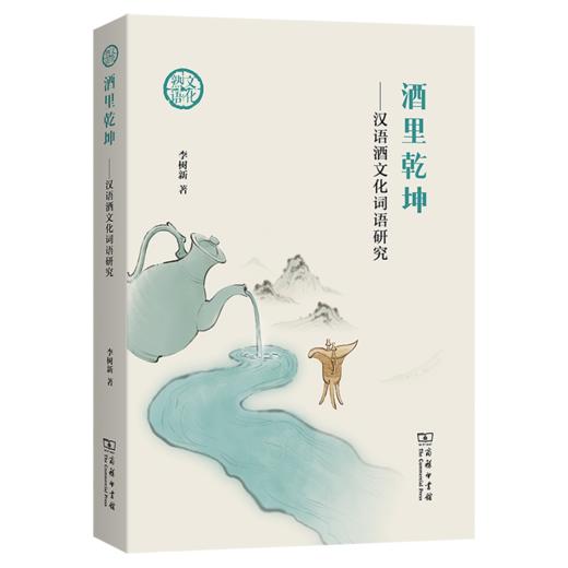 酒里乾坤——汉语酒文化词语研究 商品图0