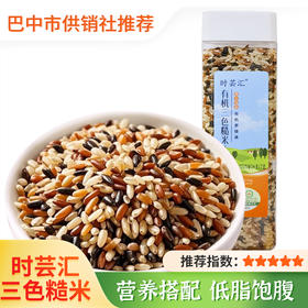 【时芸汇】有机三色糙米370g/罐五谷杂粮煮粥蒸饭低脂糙米饭健身主食