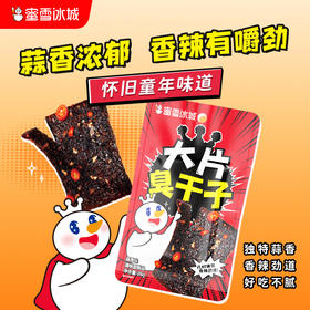 大片臭干子 蒜香味 香辣劲道口感独特 独立包装风味十足