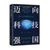 迈向科技强国 新质生产力下的战略路径与重点工程 商品缩略图0