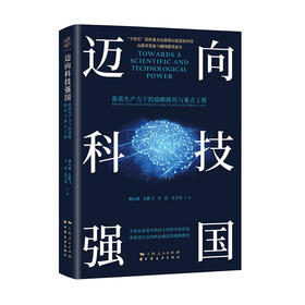 迈向科技强国 新质生产力下的战略路径与重点工程