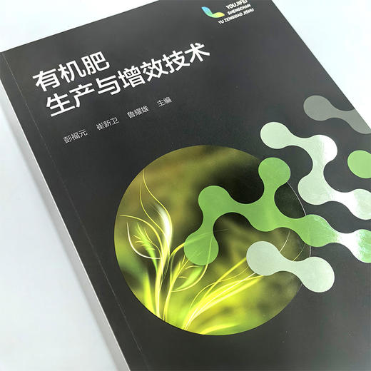 有机肥生产与增效技术 商品图1