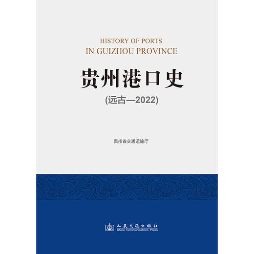 贵州港口史（远古—2022） 商品图3