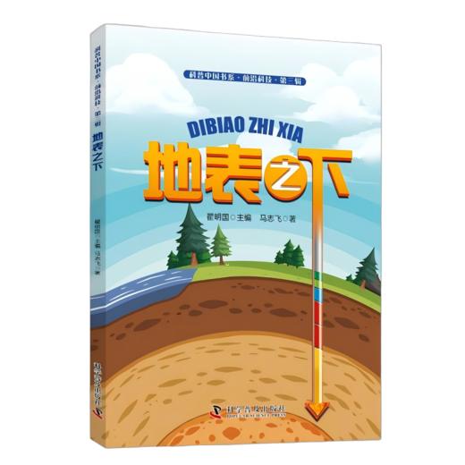 地表之下  ——揭开地表之下的神奇面纱 探索神奇的地质奥秘 商品图1