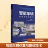 智能车辆仿真与测试技术 商品缩略图0