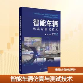 智能车辆仿真与测试技术