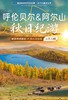 【内蒙】6天5晚 秋日纪游 · 呼伦贝尔&阿尔山 商品缩略图0