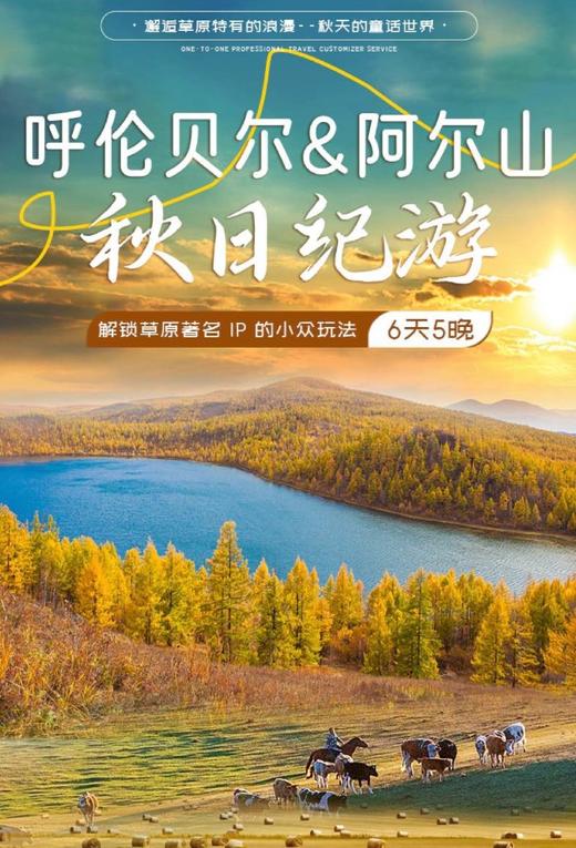 【内蒙】6天5晚 秋日纪游 · 呼伦贝尔&阿尔山 商品图0