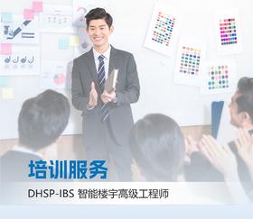 DHSP-IBS智能楼宇高级工程师培训服务