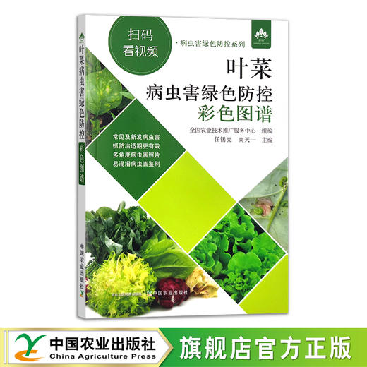 叶菜病虫害绿色防控彩色图谱【园艺学会】 商品图1