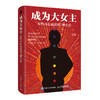 成为大女主：女性内在成长的7种力量 商品缩略图0