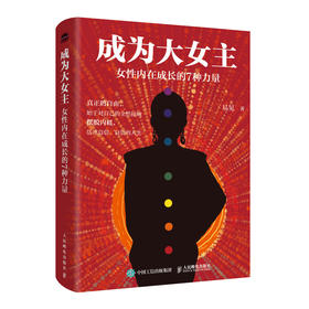 成为大女主：女性内在成长的7种力量