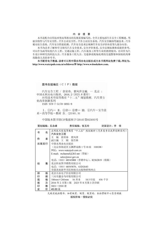 汽车安全工程（应用技术型高等教育“十二五”规划教材（汽车类专业改革创新系列）） 商品图1