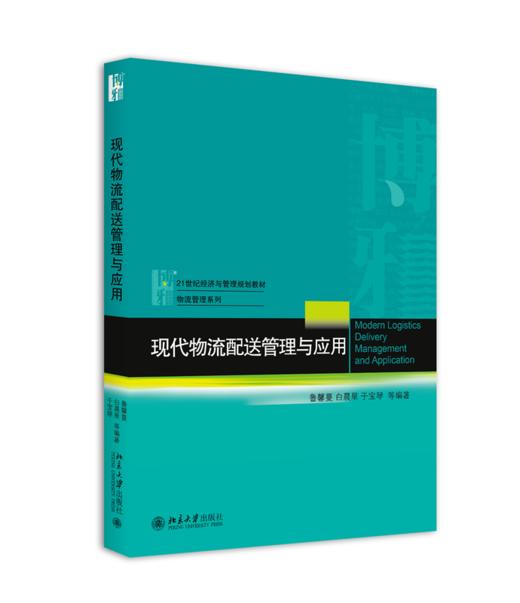 现代物流配送管理与应用 商品图0